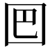 𡇃