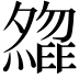 𡗃