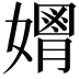 𡣃