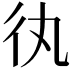 𢓃