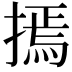 𢳃