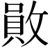 𢿃