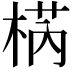 𣓃