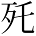 𣧃