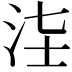 𣳃