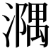 𣿃