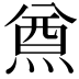 𤋃