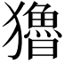 𤣃