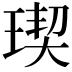 𤧃