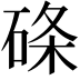 𥓃