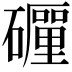 𥗃