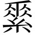 𦃃