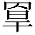 𦋃