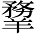 𦏃