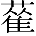 𦻃