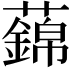 𧃃