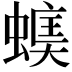 𧏃