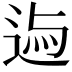 𨓃