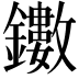 𨯃