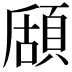 𩓃