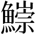 𩻃