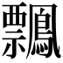 𪇃