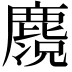 𪋃
