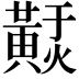 𪏃