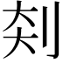 𪟃