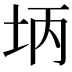 𪣃