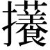𪯃