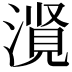 𪷃