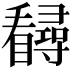 𪿃