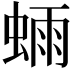 𫋃