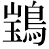 𫛃