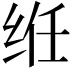 𫟃