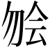 𫧃
