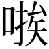 𫫃