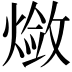 𬋃