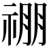 𬓃