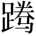 𬧃
