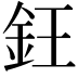 𬫃