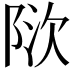 𬯃