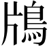 𬷃