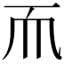 𬻃