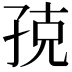 𭓃
