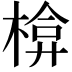 𭫃