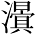 𭳃