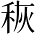 𮃃