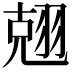 𮋃